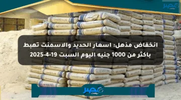 انخفاض مذهل: أسعار الحديد والأسمنت تهبط بأكثر من 1000 جنيه اليوم السبت 19-4-2025